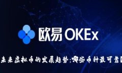 未来虚拟币的发展趋势：