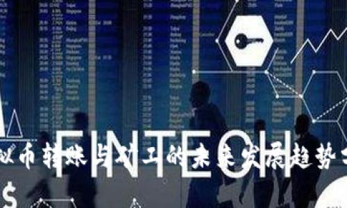 虚拟币转账与矿工的未来发展趋势分析