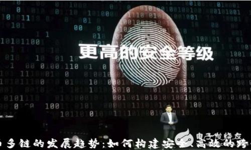 
未来虚拟币多链的发展趋势：如何构建安全、高效的跨链生态系统