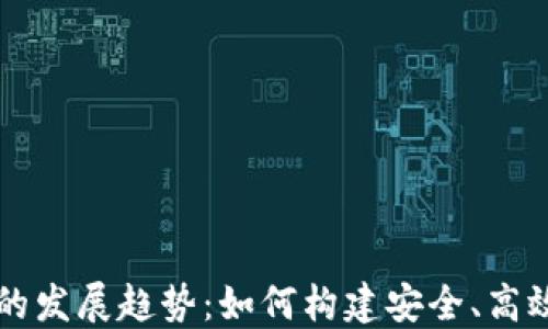 
未来虚拟币多链的发展趋势：如何构建安全、高效的跨链生态系统