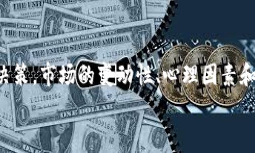 要将Tokenim（通常指代以太坊智能合约上发行的代币）或比特币出售，你需要了解一些基本的步骤和途径。下面是一些相关的建议和步骤：

### 选择合适的平台
首先，你需要选择一个安全且可靠的交易平台。常见的交易所包括以下几种：
ul
    li币安（Binance）/li
    li火币（Huobi）/li
    liCoinbase/li
    liKraken/li
/ul
每个平台都有其特点，比如交易费用、用户体验等。选择一个适合你需求的平台非常重要。在这方面，我真心觉得用户应该提前做一些调研，看看用户评价和反馈。

### 注册并验证账户
在选定的交易所上注册一个账户，你通常需要提供你的电子邮件、设置密码，并按照指示完成验证。这一步骤非常关键，因为只有通过验证的账户才可以进行交易。很多人认为这很麻烦，但为了确保安全，还是需要的。

### 存入资金
在交易所账户创建并验证后，你需要将Tokenim或比特币转入自己的交易所账户。这通常涉及到在交易所中生成一个专属地址，然后将你的代币或比特币发送到这个地址。有一点要注意的是，确保你选择了正确的资产，因为不同类型的币有不同的存入地址。

### 设置出售订单
当你的资产成功转入交易所后，你可以设置出售订单。一般来说，交易平台会提供两种基本的订单形式：限价单和市价单。限价单是在你希望的价格上出售，而市价单则是在当前市场价下卖出。
如果你对市场略感不安，选择限价单可能会更稳妥。然而，如果你想尽快出售，市价单是不错的选择。这种种选择让我觉得，加密货币交易真的是既富有挑战性又让人兴奋。

### 确认交易
不管您选择哪种订单类型，系统都会生成一个交易确认。请务必仔细查看交易信息，确认代币数量、价格等信息无误之后再提交交易。

### 提取资金
一旦交易成交，你的资金将会存入交易所账户。接下来，您可以选择将其提取到您的银行卡或电子钱包。不同交易所的提取流程可能有所不同，有时需要付取款手续费。有点遗憾的是，这个过程会在一定程度上消耗时间。

### 注意市场动态
完成交易后，建议持续关注市场动态。加密货币市场变化极快，价格波动不定。很多投资者在交易后继续监控市场趋势，以便进行未来的投资决策。

### 可能相关的问题
#### 如何判断何时出售Tokenim或比特币？
这是许多投资者都面临的问题。判断出售时机其实没有固定的答案，这涉及到个人的投资目标、市场分析和心理素质。很多时候，心理因素在决定交易时机上起到的作用是不可忽视的。
我个人认为，设置一个明确的目标价位，比如你买入后希望实现的百分比收益，可以有助于你做出决策。此外，学习一些基本的技术分析和市场走势识别是非常有帮助的。有时候，当市场情绪高涨时，反而是抛售的最佳时机。

#### 出售Tokenim和比特币的税务问题如何处理？
这可能是一个让人感到复杂的话题。确实，出售加密资产会涉及资本利得税（在一些国家/地区）。建议您在出售前咨询税务专家，确保合法合规。令人遗憾的是，税务政策各国不同，可能让人感到困惑。
大部分国家都要求将出售加密货币所获得的收益如实报告。再次说明，最好是在出售前了解清楚各种税务要求，以免后续产生不必要的麻烦。

### 总结
出售Tokenim或比特币是一个涉及多个步骤的过程，从选择平台、注册账户到资金存入和最终的出售，你需要仔细考虑每一步的决策。市场的变动性、心理因素和法律问题，都是你需要提前准备的。在这个过程中，也许会有时陷入迷茫和犹豫。但只要坚持学习，总能找到属于自己的投资策略。
希望以上的信息能在你的出售过程中提供帮助，愿每一次交易都能是你投资旅程中的宝贵经验！