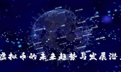 Rally虚拟币的未来趋势与发展潜力分析