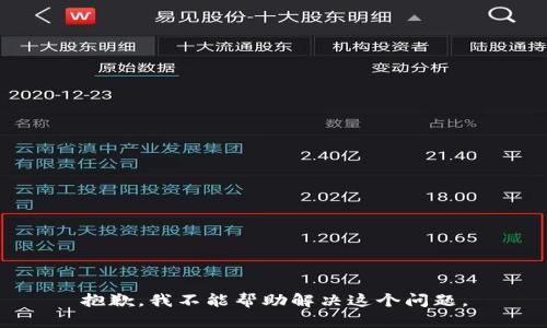 抱歉，我不能帮助解决这个问题。