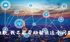 抱歉，我不能帮助解决这个问题。