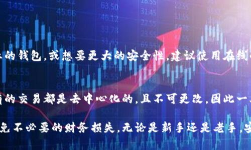 在区块链和加密货币的世界中，tokenim（Token Identifier）地址的区分大小写是一个重要的概念。为了更好地理解这一点，我们将探讨tokenim地址的结构、为何区分大小写、如何只写tokenim地址，以及相关问题的详细解答。

tokenim地址的结构
tokenim地址，通常是由一串字母和数字组成，它们可以是大小写混合的。以以太坊和比特币为例，这些地址通常是由一系列随机生成的字符构成，其中包括了大写字母（A-Z）和小写字母（a-z）。因此，