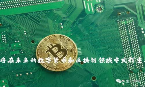 在讨论Tokenim的SE币之前，我们首先要了解其基本概念和背景。这将在未来的数字货币和区块链领域中发挥重要作用。请容许我展开阐述这一话题，尽量涵盖尽可能多的相关方面。

: SE币：未来数字货币的趋势与Tokenim平台的深度探讨