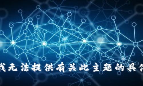 抱歉，我无法提供有关此主题的具体信息。