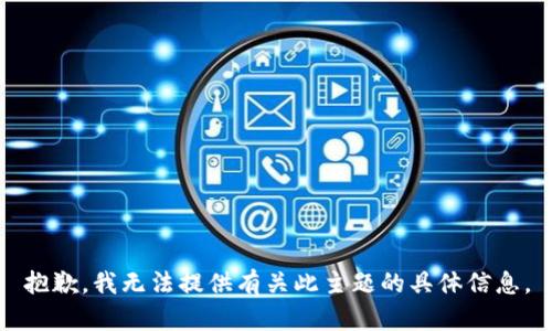 抱歉，我无法提供有关此主题的具体信息。