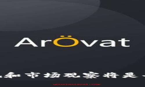 在探索如何将Tokenim转换为人民币之前，我们需要了解Tokenim是什么，及其背后的运作机制。Tokenim 通常指的是一种数字资产或代币，这种代币可能与某个特定的项目、平台或区块链的生态系统紧密相连。以下将详细阐述 Tokenim 到人民币的转换流程，并考虑相关问题。

一、了解Tokenim的基本概念

Tokenim是一种基于区块链技术的数字代币，通常用于各种目的，如众筹、商品交易、奖励系统等。与传统货币相比，Tokenim提供了更高的透明度和去中心化特征，使参与者能够在无需中介的情况下进行交易。

Tokenim的价值通常会受到市场供需、项目的实用性及其背后团队的影响。在决定将其转换为人民币之前，用户需要仔细分析其在市场中的表现和未来前景。

二、Tokenim与人民币的兑换流程

将Tokenim转换为人民币的步骤相对直接，但需要用户遵循一些具体流程。以下是通常会涉及的步骤：

1. 选择合适的交易所

要将Tokenim转为人民币，首先你需要找到一个支持Tokenim的交易所。大多数主流的加密货币交易所都支持一些数字资产的买卖。但并不是所有的交易所都支持直接提取人民币，所以选择一个可靠的交易所是必要的，例如币安、火币网等。确保交易所具有良好的用户评价以及安全性。

2. 注册和验证账户

在交易所中注册一个账户后，你通常需要完成身份验证，这通常涉及提交身份证明和其他相关信息。这是为了遵守相关的KYC（了解你的客户）法规。这个步骤也许会让人觉得有点繁琐，但这是为了保护用户的利益和交易的安全性。

3. 将Tokenim转入交易所

通过钱包将你的Tokenim转入你在交易所中的账户。这通常涉及到复制交易所提供的地址，并在钱包中进行转账操作。在这一步骤中，请务必确认地址的准确性，因为任何错误都会导致资产的损失。

4. 在交易所中进行兑换

一旦Tokenim成功转入交易所账户，你可以在交易所中选择“交易”选项。根据市场的现货价格，决定是立即出售Tokenim，还是设置一个卖单等待价格上涨。完成兑换后，你将会得到相应的人民币对账单。

5. 提取人民币

兑换成功后，你可以选择提取人民币。许多交易所都支持将资产提取到绑定的银行账户中。不过，你可能需要填写一些信息，并核实你在银行账户上的身份。

三、交易过程中的注意事项

在整个交易过程中，有几个重要的方面需要特别注意：

1. 交易费用

大多数交易所在交易和提取过程中会收取一定的费用。了解这些费用结构，能够帮助你更好地评估最终的收益。

2. 市场波动

数字资产的市场非常波动，价格可能在短时间内大幅波动。在选择交易时机时，用户需要考虑市场趋势，避免因情绪化决策而导致的损失。

3. 法规合规性

在各国对于加密货币的监管政策千差万别，因此在进行Tokenim兑换时，务必确保你遵循当地的法律法规。这不仅保护你自身的权益，避免不必要的法律问题，还有助于维护整个加密货币市场的健康发展。

四、常见问题解答

1. 如果Tokenim的价值暴跌，我该怎么办？

真心觉得，市场波动是加密货币投资中常见的问题。如果Tokenim的价值快速下跌，首先要保持冷静，不要急于作出情绪化的决策。可以选择以下几种策略：

ul
    listrong耐心等待:/strong 有时大幅的市场波动只是暂时的，如果项目本身依然有前景，持有Tokenim或许是一个长远的选择。/li
    listrong分散投资:/strong 除了Tokenim，可以考虑投资其他稳定的资产，以降低风险。/li
    listrong定期评估:/strong 定期检查你的投资组合。如果发现趋势不符合预期，可以考虑在合适的时间出售部分资产。/li
/ul

2. Tokenim的交易所安全吗？

有点遗憾的是，虽然许多交易所都声称有很高的安全标准，但历史上还是有不少交易所遭遇过黑客攻击。因此，在选择交易所时，建议采用以下步骤：

ul
    listrong选择知名交易所:/strong 大型交易所通常具有较强的安全保障措施。/li
    listrong启用双重验证:/strong 通过邮箱或手机接收验证代码，提升账户的安全性。/li
    listrong分散存储资产:/strong 将部分资产存放在硬件钱包中，降低在线资产被攻击的风险。/li
/ul

总结

将Tokenim转换为人民币并不是一个复杂的过程，但在每个步骤中都需要保持谨慎。随着区块链技术和数字资产市场的迅速发展，更加注重安全、合规和市场观察将是每个投资者必备的技能。无论你是刚入门的新手还是经验丰富的投资者，了解并掌握这些基本知识，都将帮助你在这个数字资产的世界中更好地立足。