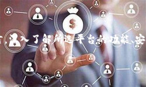 在进行加密货币投资或交易时，了解关于不同平台或钱包的兼容性是非常重要的。Tokenim 是一个相对较新的去中心化金融（DeFi）平台，允许用户进行资产交易和流动性提供。关于是否可以在 Tokenim 上存入 USDT，以下是一些详细的信息和建议。

什么是 Tokenim？
Tokenim 是一个基于区块链技术的去中心化平台，主要为用户提供各种金融服务，包括资产交易、流动性挖掘和收益农场等。随着区块链技术的发展，越来越多的平台开始出现，Tokenim 正是其中的一员。

USDT 概述
USDT（Tether）是一种以美元为基础的稳定币，它的价值通常保持在1美元左右，这是通过Tether公司的资金储备来实现的。作为广泛使用的稳定币，USDT 在许多交易所和 DeFi 项目中得到了广泛应用。

Tokenim 与 USDT 的兼容性
在 Tokenim 平台上，可以使用多种加密资产进行操作，包括但不限于以太坊（ETH）、比特币（BTC）等。然而，具体能否直接存入 USDT，这通常取决于平台的支持情况。在大多数情况下，Tokenim 可能会允许用户通过流动性池或其他方式与 USDT 进行交互。

如何在 Tokenim 上使用 USDT
如果您想在 Tokenim 上使用 USDT，首先需要确保以下几点：
ul
    li您必须在 Tokenim 平台创建一个账户，并且通过相关的身份验证。/li
    li确保平台已经支持 USDT 入金或交易。/li
    li如果平台不支持直接入金 USDT，您也许可以通过交易的方式，将您的 USDT 转换为其他支持的资产。/li
/ul

相关问题解析

h4问题一：Tokenim 平台的安全性如何？/h4
在使用任何加密货币平台时，安全性都是一个重要的考量因素。Tokenim 作为去中心化平台，相较于传统中心化平台安全性更高，因为它不存储用户的私钥和资金。此外，平台采用了多种安全措施，如智能合约审计和多重签名技术来保障用户资产的安全。
当然，用户自身的安全意识也不可忽视。选择强密码、启用双重认证、谨慎处理私钥是每个用户都应该遵循的基本安全措施。

h4问题二：如何选择合适的 DeFi 平台？/h4
在众多 DeFi 平台中选择一个合适的，真心觉得不仅仅依赖于平台的名称，更重要的是要考量以下几个方面：
ul
    listrong流动性：/strong流动性是保障交易顺利进行的关键，流动性越高，资金的进出就越方便。/li
    listrong手续费：/strong不同平台的手续费标准各不相同，选择手续费较低的平台能够有效提高投资回报。/li
    listrong用户口碑：/strong社区和用户的评价往往能反映出一个平台的真实情况，聆听他们的声音，帮助你做出更明智的选择。/li
    listrong平台功能：/strong不同平台提供的功能和服务也有所差别，选择适合自己需求的平台更为重要。/li
/ul

总结
总的来说，在 Tokenim 上使用 USDT 是可行的，具体操作还需要关注平台的最新动态和官方公告。对于任何一个投资者而言，深入了解所选平台的功能、安全性及其市场表现都是十分必要的。希望每位用户都能在加密货币的世界中找到属于自己的投资机会，实现财富的稳步增长！

如有其它问题，欢迎随时询问！