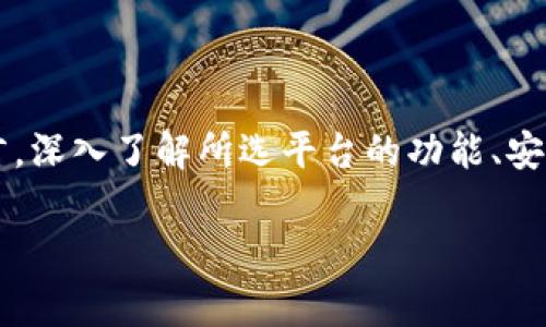 在进行加密货币投资或交易时，了解关于不同平台或钱包的兼容性是非常重要的。Tokenim 是一个相对较新的去中心化金融（DeFi）平台，允许用户进行资产交易和流动性提供。关于是否可以在 Tokenim 上存入 USDT，以下是一些详细的信息和建议。

什么是 Tokenim？
Tokenim 是一个基于区块链技术的去中心化平台，主要为用户提供各种金融服务，包括资产交易、流动性挖掘和收益农场等。随着区块链技术的发展，越来越多的平台开始出现，Tokenim 正是其中的一员。

USDT 概述
USDT（Tether）是一种以美元为基础的稳定币，它的价值通常保持在1美元左右，这是通过Tether公司的资金储备来实现的。作为广泛使用的稳定币，USDT 在许多交易所和 DeFi 项目中得到了广泛应用。

Tokenim 与 USDT 的兼容性
在 Tokenim 平台上，可以使用多种加密资产进行操作，包括但不限于以太坊（ETH）、比特币（BTC）等。然而，具体能否直接存入 USDT，这通常取决于平台的支持情况。在大多数情况下，Tokenim 可能会允许用户通过流动性池或其他方式与 USDT 进行交互。

如何在 Tokenim 上使用 USDT
如果您想在 Tokenim 上使用 USDT，首先需要确保以下几点：
ul
    li您必须在 Tokenim 平台创建一个账户，并且通过相关的身份验证。/li
    li确保平台已经支持 USDT 入金或交易。/li
    li如果平台不支持直接入金 USDT，您也许可以通过交易的方式，将您的 USDT 转换为其他支持的资产。/li
/ul

相关问题解析

h4问题一：Tokenim 平台的安全性如何？/h4
在使用任何加密货币平台时，安全性都是一个重要的考量因素。Tokenim 作为去中心化平台，相较于传统中心化平台安全性更高，因为它不存储用户的私钥和资金。此外，平台采用了多种安全措施，如智能合约审计和多重签名技术来保障用户资产的安全。
当然，用户自身的安全意识也不可忽视。选择强密码、启用双重认证、谨慎处理私钥是每个用户都应该遵循的基本安全措施。

h4问题二：如何选择合适的 DeFi 平台？/h4
在众多 DeFi 平台中选择一个合适的，真心觉得不仅仅依赖于平台的名称，更重要的是要考量以下几个方面：
ul
    listrong流动性：/strong流动性是保障交易顺利进行的关键，流动性越高，资金的进出就越方便。/li
    listrong手续费：/strong不同平台的手续费标准各不相同，选择手续费较低的平台能够有效提高投资回报。/li
    listrong用户口碑：/strong社区和用户的评价往往能反映出一个平台的真实情况，聆听他们的声音，帮助你做出更明智的选择。/li
    listrong平台功能：/strong不同平台提供的功能和服务也有所差别，选择适合自己需求的平台更为重要。/li
/ul

总结
总的来说，在 Tokenim 上使用 USDT 是可行的，具体操作还需要关注平台的最新动态和官方公告。对于任何一个投资者而言，深入了解所选平台的功能、安全性及其市场表现都是十分必要的。希望每位用户都能在加密货币的世界中找到属于自己的投资机会，实现财富的稳步增长！

如有其它问题，欢迎随时询问！