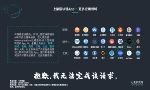 抱歉，我无法完成该请求。