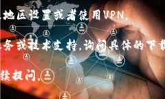 很抱歉听到你在下载“t