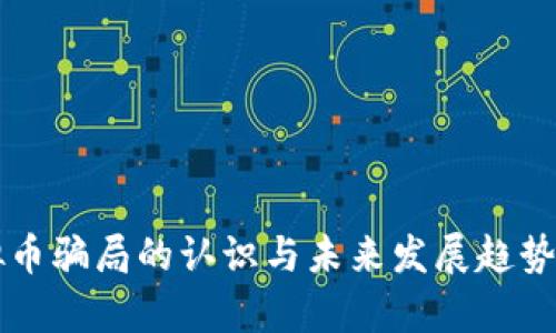 虚拟币骗局的认识与未来发展趋势分析