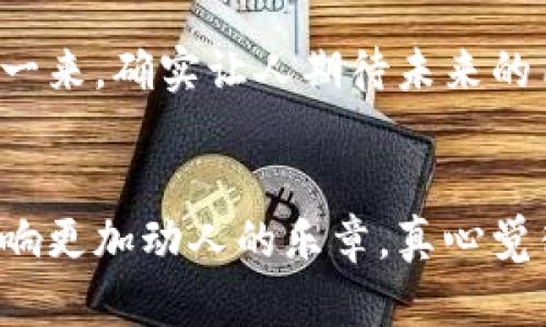   未来Tokenim用户增长趋势与市场影响分析 / 

 guanjianci Tokenim, 用户增长, 区块链, 数字资产 /guanjianci 

引言
随着区块链技术的不断发展，Tokenim作为一种新兴的数字资产平台，逐渐吸引了越来越多的用户参与。很多人可能会问，Tokenim的用户数究竟是怎样变化的？而未来的发展趋势又将如何？真心觉得，探索这些问题不仅能帮助我们更好地理解市场动态，也能为投资决策提供一定的指引。在这篇文章中，我们将深度分析Tokenim的用户增长趋势、影响因素，以及展望未来的市场变迁。

Tokenim的介绍
Tokenim是一种基于区块链技术的数字资产平台，提供了多种功能，如数字资产的发行、交易和管理。该平台通过分散式金融（DeFi）和非同质化代币（NFT）等功能，让用户能够更灵活地管理他们的资产。各种因素，包括用户体验、社区支持和技术发展，都将影响到Tokenim的用户数增长。

Tokenim用户数的现状
根据最新的数据，Tokenim的用户数在过去一年中经历了一次显著的增长。全网用户数突破了数百万，这在某种程度上反映了人们对数字资产的不断认知和接受。这种增长不仅体现在新注册用户的激增，也体现在活跃用户的增加上。真心觉得，这样的变化背后必然有其深刻的原因。

用户增长的驱动因素
那么，究竟是什么因素促进了Tokenim用户数的快速增长呢？以下是几个关键性的影响因素：

h41. 区块链技术的普及/h4
随着行业内教育的深入，越来越多的人开始了解区块链技术的潜力，以及数字资产的优势。这个过程中，Tokenim作为一个易于使用的平台，自然成为了许多用户进入数字资产世界的首选。

h42. 多样化的资产选择/h4
Tokenim支持多种数字资产的交易，包括但不限于传统加密货币、NFT和其他新兴的数字资产。这种多样性吸引了不同类型的用户，进一步促进了用户增长。

h43. 生态系统的建设/h4
Tokenim不仅仅是一个交易平台，它逐步建立起一个完整的生态系统，包括社区、教育、支持服务等。这种生态系统的健康发展，为用户提供了一个良好的体验，促进了留存和活跃度。

h44. 社区的力量/h4
Tokenim拥有一个活跃的社区，用户间的互动和支持，极大提升了人们对平台的信任感。口碑的传播和社区活动，都是吸引新用户的重要因素。

未来的发展趋势
伴随Tokenim用户数的持续增长，我们也不禁要思考未来可能的发展趋势。

h41. 监管环境的变化/h4
随着数字资产市场的逐渐成熟，各国政府和监管机构也在加紧对该领域的监管。这一变化可能会影响Tokenim的运营模式和用户增长策略。尽管有点遗憾，但这也是市场成熟的必然过程。

h42. 技术的进步/h4
技术的不断演进，如区块链的可扩展性、交易速度等，将直接影响用户的使用体验。Tokenim未来若能在技术上持续创新，势必会进一步吸引用户的目光。

h43. 市场竞争的加剧/h4
随着市场上数字资产平台不断增加，Tokenim将面临更多的竞争挑战。因此，其需不断自己的服务，保持用户的高度参与和黏性，这特别让人期待。

h44. 社会经济的影响/h4
经济环境、市场需求变化，都会影响数字资产的流行程度。当社会对持有数字资产的认知逐渐增强，Tokenim的用户基础也会进一步扩大。

相关问题探讨

h4问题1：Tokenim如何吸引新用户？/h4
Tokenim吸引新用户的策略多种多样，例如通过用户友好的界面设计、丰富的教育资源以及活跃的社群运营，都是重要的手段。让人感到欣慰的是，Tokenim还定期开展各种活动，以奖励新老用户，从而营造活跃的社区氛围。

h4问题2：用户黏性和流失率的管理/h4
关于用户黏性和流失率，Tokenim采取了包括用户反馈机制、客户支持和持续的更新迭代等诸多方式。通过积极倾听用户的声音，Tokenim能够及时调整策略，增强用户黏性。这样一来，确实让人期待未来的用户留存效果。

结论
总体来看，Tokenim的未来充满了无限可能。尽管面临着市场的动荡与挑战，我们依然坚信，随着技术的进步、用户的增加以及社区的力量，Tokenim在未来的数字资产领域中将奏响更加动人的乐章。真心觉得，只要我们保持关注与探索，将会看到Tokenim不断创造出新的辉煌！