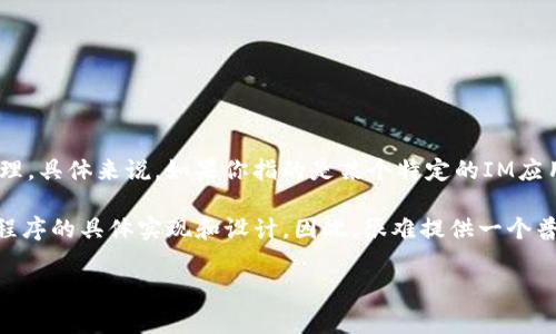 IM（Instant Messaging）应用程序通常不直接支持导入钱包地址，因为它们主要用于即时消息通讯，而非加密货币交易或钱包管理。具体来说，如果你指的是某个特定的IM应用程序，比如Telegram、WhatsApp等，这些应用程序可以通过发送消息的方式共享钱包地址，但并没有原生功能来“导入”钱包地址。

如果你是在提问与加密货币相关的消息应用，比如提供加密货币交易服务的IM应用，那么支持导入钱包地址的数量取决于该应用程序的具体实现和设计。因此，很难提供一个普适的答案。

如果你有特定的IM和钱包类型，欢迎提供更多细节，这样可以为你提供更具针对性的解答！