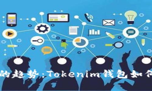 未来数字资产管理的趋势：Tokenim钱包如何引领加密钱包行业