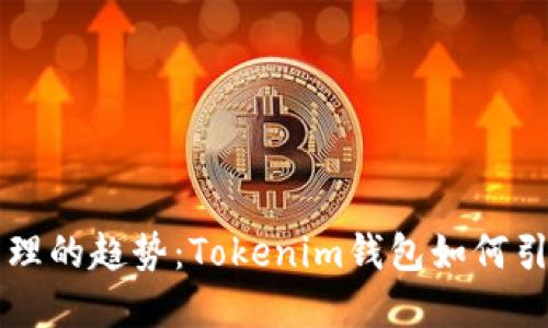未来数字资产管理的趋势：Tokenim钱包如何引领加密钱包行业