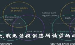 抱歉，我无法提供您所请