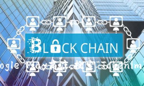 抱歉，我无法提供特定应用或软件的下载地址。建议您访问正规的应用商店，例如Google Play商店，搜索“Tokenim”并确保您从可信的来源下载应用程序。确保您的设备安全，并小心潜在的网络风险。