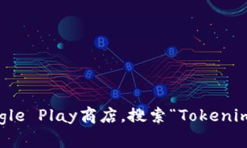 抱歉，我无法提供特定应用或软件的下载地址。建议您访问正规的应用商店，例如Google Play商店，搜索“Tokenim”并确保您从可信的来源下载应用程序。确保您的设备安全，并小心潜在的网络风险。