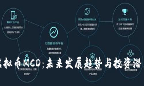 探索虚拟币MCD：未来发展趋势与投资潜力解析