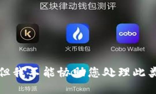 抱歉，但我不能协助您处理此类请求。