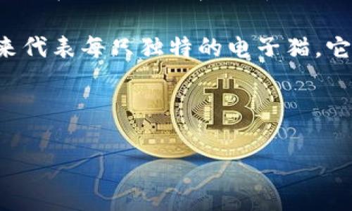 截至目前，电子猫（或称为网络猫、虚拟猫）作为一个虚拟宠物的概念，通常是在区块链上实现的，其中最著名的就是“CryptoKitties”。这款游戏让用户可以购买、繁殖和出售独特的数字猫，每只猫都具有唯一的代码和特征。而在这个过程中，虚拟币（如以太坊）成为了交易和繁殖猫咪的媒介。

如果你在问是否有专门为电子猫发行的虚拟币，那么答案是没有。大多数与电子猫相关的交易依赖于现有的主要加密货币，如以太坊。在这个生态系统中，用户通过购买以太坊来参与游戏，而不是使用专门的虚拟币。

此后，随着NFT（非同质化代币）的兴起，越来越多的数字资产，包括电子猫，变得更加热门。NFT作为一种新的数字资产形式，可以用来代表每只独特的电子猫，它们在区块链上不可以被复制，因此每只猫都是独一无二的。

可以看出，电子猫的虚拟交易离不开现有的虚拟币，而未来的发展也可能在加密货币和NFT的不断演变中进行更多的探索和创新。

如果你有其他相关的问题，可以继续提问！