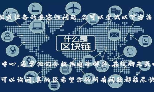 看起来你在使用 Tokenim 时遇到了问题。为了帮助你解决这个问题，下面是一些可能的步骤和建议，帮助你重新安装 Tokenim：

1. 卸载当前版本
首先，你需要卸载当前的 Tokenim 应用。你可以在设备的设置中找到应用管理，找到 Tokenim，选择卸载。确保在卸载之前备份任何你需要的重要数据。

2. 清理缓存和数据
在卸载应用后，你可以考虑清理缓存和数据，以确保旧版本的文件不会影响新版本的安装。在设备的设置中，找到存储选项，然后选择 Tokenim，清理它的缓存和数据。

3. 下载最新版本
访问 Tokenim 的官方网站或你常用的应用商店（如 Apple App Store 或 Google Play Store）来下载最新版本的 Tokenim。确保下载的是来自官方渠道的应用，以避免安全问题。

4. 安装新版本
下载完成后，打开安装包并按提示进行安装。在安装过程中，你可能需要授予应用必要的权限，这样应用才能正常工作。

5. 登录和设置
安装完成后，打开 Tokenim 并输入你的登录信息。如果你之前有备份数据，按照提示将数据恢复到新安装的应用中。确保根据个人需求调整应用的设置，以获得最佳使用体验。

6. 进行测试
最后，确保 Tokenim 正常运行，进行必要的测试以确保没有遗漏的功能。如果一切正常，你就可以继续使用这款应用了。

可能遇到的相关问题

h4问题1: 为什么重新安装 Tokenim 后仍然无法正常使用？/h4
有时候，应用在重新安装后仍然无法正常工作，可能是因为未能清理旧数据或设备的兼容性问题。你可以尝试以下方法：br
1. 确保你新下载的版本是支持你设备操作系统的最新版本。br
2. 检查你的设备是否有足够的存储空间和运行内存。br
3. 如果有必要，考虑重启设备。

h4问题2: 如何联系 Tokenim 的客服以获取帮助？/h4
如果你仍然遇到问题，可以通过Tokenim的官方网站找到客户支持或帮助中心。通常他们会提供电子邮件、在线聊天或电话支持。只是有点遗憾的是，如果支持响应很慢，可能需要一些耐心等待。

希望这些步骤能帮助你顺利重新安装 Tokenim！如果还有其他疑问，随时可以询问。真的很希望你的所有问题都能尽快解决！