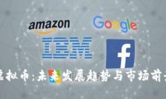 榆林虚拟币：未来发展趋