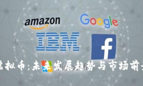 榆林虚拟币：未来发展趋势与市场前景分析