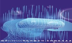 如何确保Tokenim钱包的安全