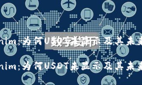 解密Tokenim：为何USDT未显示及其未来发展趋势

解密Tokenim：为何USDT未显示及其未来发展趋势