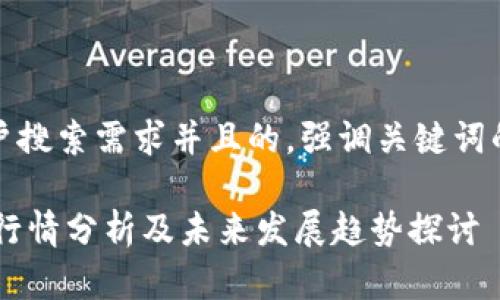 思考一个符合用户搜索需求并且的，强调关键词的未来发展或趋势

虚拟货币AD最新行情分析及未来发展趋势探讨