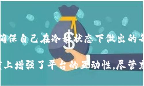 花椒直播充值虚拟币的意义与用途

在当今数字化、虚拟化的时代，越来越多的平台开始推出自己的虚拟货币，而花椒直播作为一个颇受欢迎的直播平台，也推出了其专属的虚拟币。这些虚拟币不仅是娱乐平台经济的重要组成部分，还体现了新兴消费模式的潮流。在这篇文章中，我将详细探讨花椒直播充值虚拟币的用途，帮助大家更好地理解为什么很多用户愿意为这一虚拟产品进行消费。

什么是花椒直播的虚拟币？

花椒直播的虚拟币是一种在平台内流通的数字货币，通常用户可以通过充值获取。这些虚拟币可以用来在平台内进行各种操作，如打赏主播、购买特权服务、兑换礼物等。在充值过程中，用户需要遵循相应的支付流程，可以使用多种支付方式，如银行卡、微信、支付宝等，方便快捷。

花椒直播充值虚拟币的主要用途

花椒直播的虚拟币用途相当广泛，主要包括以下几个方面：

strong1. 打赏主播/strong
打赏是直播平台上最普遍的环节之一，用户通过虚拟币打赏主播，是对其表演的一种肯定和支持。直播内容往往涵盖了音乐、游戏、聊天等多个领域，用户在看到自己喜欢的内容时，常常会通过打赏来表达自己的喜爱。使用虚拟币打赏的过程简便快捷，同时也能促使主播在直播中更加努力，增强互动性。

strong2. 购买礼物/strong
不仅可以打赏，用户还可以利用虚拟币购买各种虚拟礼物。这些礼物可能会亮丽地展示在直播间里，许多用户通过发送礼物来吸引主播的注意，增加互动。花椒直播常常推出限量版或节日特别礼物，用户为了表达情感或庆祝，都会选择购买。

strong3. 参与活动与抽奖/strong
平台定期会举办各类活动，包括抽奖、竞赛等。参与这些活动，多数需要使用虚拟币。用户通过充值虚拟币参与活动不仅能够获得相应的奖励，还能享受与其他用户互动的乐趣。活动的多样性吸引了大量用户参与，同时也增强了平台活跃度。

strong4. 享受会员特权/strong
某些直播平台提供会员服务，用户购买会员时通常需要用到虚拟币。会员常常享有独特的权益，如观看特别直播、优先参与活动等等。这样的特权能让用户有更高的参与感和独特体验，增强忠诚度。

花椒直播虚拟币的充值方式

在花椒直播充值虚拟币的过程中，用户需要先在平台上注册账户，然后可以通过多种方式进行充值。通常，平台会有详细的充值指引，用户可以按照指引轻松完成充值。常见的充值方式包括：

1. strong银行卡/strong：直接通过绑定的银行卡进行充值，方便快捷。
2. strong微信支付/strong：通过微信扫一扫付款，操作简单，交易即时。
3. strong支付宝/strong：同样使用支付宝进行充值，也是一个流行的选择。

在充值完毕后，用户的账户中会即刻增加相应数量的虚拟币，用户可以随时查看余额和消费记录。

用户为什么愿意充值虚拟币？

作为消费者，用户愿意充值虚拟币的原因有很多，以下几点尤为明显：

strong1. 渴望互动和归属感/strong
在直播过程中，观众们会感受到一种社交的氛围，尤其是与主播的互动。在这个过程中，通过打赏和购买礼物，用户能够得到主播的回应和关注，形成了一种身份上的认同感。这种人际互动的渴望，加上虚拟币带来的便利性，使得用户愿意为此付费。

strong2. 寻求娱乐与放松/strong
现代生活节奏快，很多人需要在紧张的工作与生活中寻找一些放松的方式，直播就是其中之一。通过充值虚拟币，用户可以参与到更丰富有趣的活动中去，给自己带来愉悦的体验。在“虚拟币=快乐”的心理暗示下，用户更可能愿意为提升生活体验而消费。

strong3. 享受个性化服务/strong
用户在直播过程中，若能够享受到更个性化和尊贵的服务，往往会激励其进行更多的消费。通过虚拟币充值，用户可以享受到权限特权，比如专享的直播内容、专属的互动时间等，使得用户觉得自己的付出得到了回报。

充值虚拟币的风险与注意事项

然而，花椒直播充值虚拟币也有其潜在的风险和注意事项，以下几条是必须重视的：

strong1. 戴上理性消费的帽子/strong
有些用户可能会因为冲动消费而导致充值过多，进而影响自己的经济状况。在此我真心觉得，用户应当设定一个消费上限，确保消费不会形成负担。

strong2. 了解规则与政策/strong
各个平台对于虚拟币的使用限制，以及退款政策可能会有所不同，因此在充值之前，建议用户先了解清楚这些方面的信息，避免因操作不当造成不必要的损失。

strong3. 注意账户安全/strong
充虚拟币的过程中，用户需要妥善保护好自己的账户和支付信息，确保安全，避免因信息泄露而受到损失。

常见问题解答

1. 花椒直播的虚拟币可以兑现吗？

这是一个很多用户关心的问题。通常情况下，花椒直播的虚拟币并不能直接兑现为现金。多数平台的虚拟币只限于在平台内部使用。这也是为了维护平台的生态系统，让用户更多地沉浸在消费和互动的体验中。不过，有点遗憾的是，虽说虚拟币无法兑现，但通过各种形式的活动，它们能够带给用户实实在在的乐趣与体验，这应该能够弥补一些遗憾。

2. 如何避免因充值虚拟币而产生的消费误区？

避免因充值虚拟币而产生消费误区，用户需要谨防一些常见的陷阱。首先，可以定期对自己的消费行为进行梳理，设定预算并严格执行。其次，尽量避免在激动或情绪高涨时进行消费，确保自己在冷静状态下做出的每一个决定都是理智的。此外，利用平台的通知功能，及时了解自己的消费情况，避免超额消费带来不必要的经济负担。以上这些措施能够有效帮助用户控制消费，保持良好的消费习惯。

综上所述，花椒直播的虚拟币不仅仅是货币的象征，更是一个丰富的社交和娱乐工具。通过充值与消费，用户能参与到令人兴奋的直播互动中，尽享各种服务与特权，同时也在一定程度上增强了平台的互动性。尽管充值虚拟币具有一定风险，但合理消费、理性使用，才能让我们在享受快乐的过程中，也保持良好的经济与心理状态。