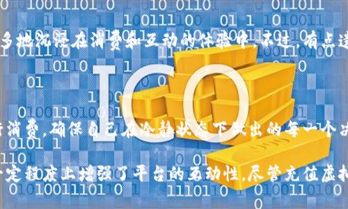 花椒直播充值虚拟币的意义与用途

在当今数字化、虚拟化的时代，越来越多的平台开始推出自己的虚拟货币，而花椒直播作为一个颇受欢迎的直播平台，也推出了其专属的虚拟币。这些虚拟币不仅是娱乐平台经济的重要组成部分，还体现了新兴消费模式的潮流。在这篇文章中，我将详细探讨花椒直播充值虚拟币的用途，帮助大家更好地理解为什么很多用户愿意为这一虚拟产品进行消费。

什么是花椒直播的虚拟币？

花椒直播的虚拟币是一种在平台内流通的数字货币，通常用户可以通过充值获取。这些虚拟币可以用来在平台内进行各种操作，如打赏主播、购买特权服务、兑换礼物等。在充值过程中，用户需要遵循相应的支付流程，可以使用多种支付方式，如银行卡、微信、支付宝等，方便快捷。

花椒直播充值虚拟币的主要用途

花椒直播的虚拟币用途相当广泛，主要包括以下几个方面：

strong1. 打赏主播/strong
打赏是直播平台上最普遍的环节之一，用户通过虚拟币打赏主播，是对其表演的一种肯定和支持。直播内容往往涵盖了音乐、游戏、聊天等多个领域，用户在看到自己喜欢的内容时，常常会通过打赏来表达自己的喜爱。使用虚拟币打赏的过程简便快捷，同时也能促使主播在直播中更加努力，增强互动性。

strong2. 购买礼物/strong
不仅可以打赏，用户还可以利用虚拟币购买各种虚拟礼物。这些礼物可能会亮丽地展示在直播间里，许多用户通过发送礼物来吸引主播的注意，增加互动。花椒直播常常推出限量版或节日特别礼物，用户为了表达情感或庆祝，都会选择购买。

strong3. 参与活动与抽奖/strong
平台定期会举办各类活动，包括抽奖、竞赛等。参与这些活动，多数需要使用虚拟币。用户通过充值虚拟币参与活动不仅能够获得相应的奖励，还能享受与其他用户互动的乐趣。活动的多样性吸引了大量用户参与，同时也增强了平台活跃度。

strong4. 享受会员特权/strong
某些直播平台提供会员服务，用户购买会员时通常需要用到虚拟币。会员常常享有独特的权益，如观看特别直播、优先参与活动等等。这样的特权能让用户有更高的参与感和独特体验，增强忠诚度。

花椒直播虚拟币的充值方式

在花椒直播充值虚拟币的过程中，用户需要先在平台上注册账户，然后可以通过多种方式进行充值。通常，平台会有详细的充值指引，用户可以按照指引轻松完成充值。常见的充值方式包括：

1. strong银行卡/strong：直接通过绑定的银行卡进行充值，方便快捷。
2. strong微信支付/strong：通过微信扫一扫付款，操作简单，交易即时。
3. strong支付宝/strong：同样使用支付宝进行充值，也是一个流行的选择。

在充值完毕后，用户的账户中会即刻增加相应数量的虚拟币，用户可以随时查看余额和消费记录。

用户为什么愿意充值虚拟币？

作为消费者，用户愿意充值虚拟币的原因有很多，以下几点尤为明显：

strong1. 渴望互动和归属感/strong
在直播过程中，观众们会感受到一种社交的氛围，尤其是与主播的互动。在这个过程中，通过打赏和购买礼物，用户能够得到主播的回应和关注，形成了一种身份上的认同感。这种人际互动的渴望，加上虚拟币带来的便利性，使得用户愿意为此付费。

strong2. 寻求娱乐与放松/strong
现代生活节奏快，很多人需要在紧张的工作与生活中寻找一些放松的方式，直播就是其中之一。通过充值虚拟币，用户可以参与到更丰富有趣的活动中去，给自己带来愉悦的体验。在“虚拟币=快乐”的心理暗示下，用户更可能愿意为提升生活体验而消费。

strong3. 享受个性化服务/strong
用户在直播过程中，若能够享受到更个性化和尊贵的服务，往往会激励其进行更多的消费。通过虚拟币充值，用户可以享受到权限特权，比如专享的直播内容、专属的互动时间等，使得用户觉得自己的付出得到了回报。

充值虚拟币的风险与注意事项

然而，花椒直播充值虚拟币也有其潜在的风险和注意事项，以下几条是必须重视的：

strong1. 戴上理性消费的帽子/strong
有些用户可能会因为冲动消费而导致充值过多，进而影响自己的经济状况。在此我真心觉得，用户应当设定一个消费上限，确保消费不会形成负担。

strong2. 了解规则与政策/strong
各个平台对于虚拟币的使用限制，以及退款政策可能会有所不同，因此在充值之前，建议用户先了解清楚这些方面的信息，避免因操作不当造成不必要的损失。

strong3. 注意账户安全/strong
充虚拟币的过程中，用户需要妥善保护好自己的账户和支付信息，确保安全，避免因信息泄露而受到损失。

常见问题解答

1. 花椒直播的虚拟币可以兑现吗？

这是一个很多用户关心的问题。通常情况下，花椒直播的虚拟币并不能直接兑现为现金。多数平台的虚拟币只限于在平台内部使用。这也是为了维护平台的生态系统，让用户更多地沉浸在消费和互动的体验中。不过，有点遗憾的是，虽说虚拟币无法兑现，但通过各种形式的活动，它们能够带给用户实实在在的乐趣与体验，这应该能够弥补一些遗憾。

2. 如何避免因充值虚拟币而产生的消费误区？

避免因充值虚拟币而产生消费误区，用户需要谨防一些常见的陷阱。首先，可以定期对自己的消费行为进行梳理，设定预算并严格执行。其次，尽量避免在激动或情绪高涨时进行消费，确保自己在冷静状态下做出的每一个决定都是理智的。此外，利用平台的通知功能，及时了解自己的消费情况，避免超额消费带来不必要的经济负担。以上这些措施能够有效帮助用户控制消费，保持良好的消费习惯。

综上所述，花椒直播的虚拟币不仅仅是货币的象征，更是一个丰富的社交和娱乐工具。通过充值与消费，用户能参与到令人兴奋的直播互动中，尽享各种服务与特权，同时也在一定程度上增强了平台的互动性。尽管充值虚拟币具有一定风险，但合理消费、理性使用，才能让我们在享受快乐的过程中，也保持良好的经济与心理状态。