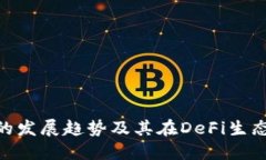 未来EON币的发展趋势及其在DeFi生态中的重要性