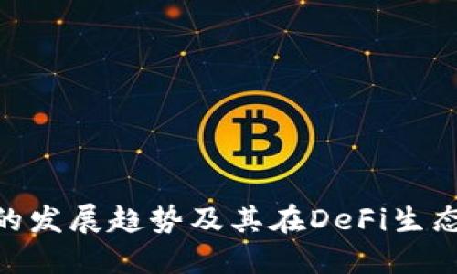 未来EON币的发展趋势及其在DeFi生态中的重要性