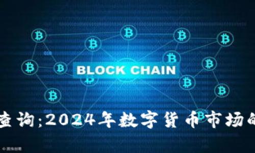 虚拟火币走势查询：2024年数字货币市场的未来趋势分析