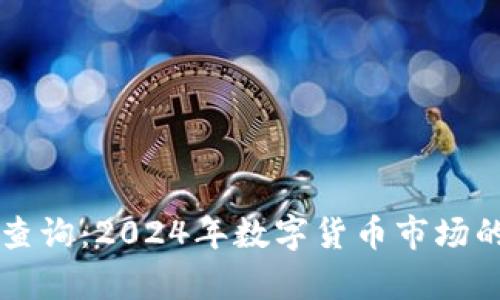 虚拟火币走势查询：2024年数字货币市场的未来趋势分析