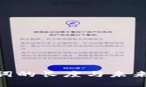 Tokenim助记词的长度与未来发展趋势分析