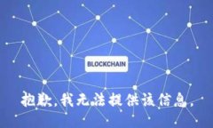 抱歉，我无法提供该信息