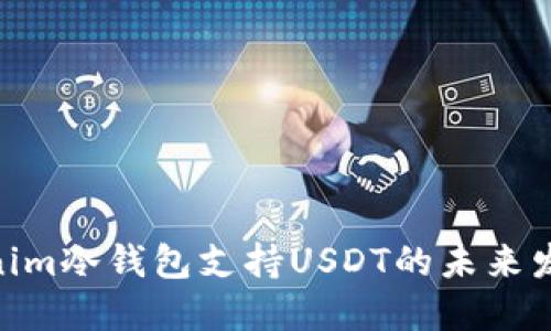 **Tokenim冷钱包支持USDT的未来发展趋势