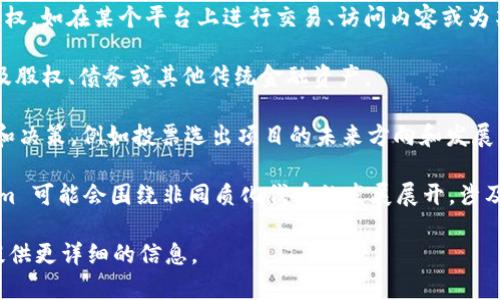 Tokenim 是一种数字货币或代币相关的项目，其具体性质取决于其应用场景和功能。在加密货币领域，