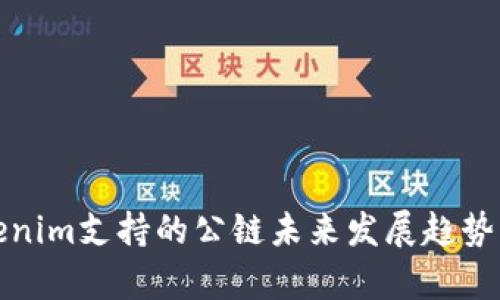 Tokenim支持的公链未来发展趋势分析