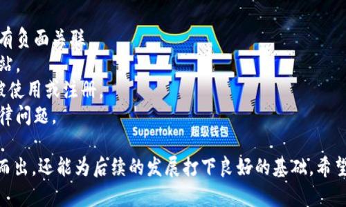 在创建一个新的token时，名称的选择是至关重要的。好的名称不仅能够吸引眼球，还能在市场上建立品牌认知。以下是一些为你的token选择名称时的考虑因素和建议：

### 名称选择的考虑因素

1. **易记性**：选择一个简单、容易读和记的名称，可以帮助用户更快地回忆起你的token。
   
2. **相关性**：名称应能够反映token的功能或用途。例如，如果是针对某个特定领域或行业，可以在名称中加入相关的术语。

3. **独特性**：确保选择的名称在市场上是独一无二的，避免与现有的品牌或项目冲突。

4. **未来延展性**：考虑到未来可能的发展，选择一个不局限于当前功能的名称，以便于后续扩展。

### 名称创意示例

1. **TokenX**：利用“X”作为未知和无限可能的象征，适合任何类型的token。

2. **EcoChain**：如果token用于环保项目，以“Eco”引人注目并即时传达其用途。

3. **HealthMint**：用于医疗相关的token，“Mint”也给人以新鲜、创新的感觉。

4. **DigiArt**：专注于数字艺术和NFT市场的token，名称直接反映其市场定位。

5. **FinTrack**：用于金融追踪应用的token，直观清晰。

### 如何验证名称

在决定名称后，确保对其进行以下验证：

- **搜索引擎查询**：查看名称在搜索引擎中的表现，确保没有负面关联。
- **域名可用性**：检查相关域名是否可用，方便后续建立网站。
- **社交媒体审查**：确认在主要社交媒体平台上该名称未被使用或注册。
- **商标查找**：确保所选名称可以申请商标，避免未来的法律问题。

选择一个合适的名称不仅可以帮助你的token在市场上脱颖而出，还能为后续的发展打下良好的基础。希望这些建议能够帮助你找到心仪的token名称！