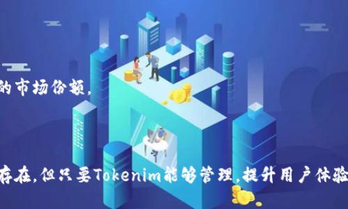 在讨论一个平台如Tokenim是否有可能倒闭之前，我们需要考虑许多因素，包括市场趋势、管理团队、技术架构、用户基础以及监管环境等。下面我将对Tokenim的未来进行深入分析，并解答这一问题。

一、Tokenim概述

Tokenim是一个基于区块链的去中心化金融平台，旨在为用户提供更安全、更透明的金融交易服务。近年来，随着区块链技术的发展和 DeFi（去中心化金融）的兴起，Tokenim逐渐崭露头角，吸引了大量用户和投资者。

二、倒闭的可能性分析

任何企业的生存和发展都有可能面临挑战，Tokenim也不例外。在这里，我们从几个方面进行分析，以探讨其倒闭的可能性。

h41. 市场竞争/h4

去中心化金融领域竞争激烈，各种新兴平台不断涌现，给Tokenim带来了很大的压力。如果Tokenim在创新和用户体验方面落后于竞争对手，可能会失去市场份额，影响盈利能力，从而增加倒闭的风险。

h42. 技术风险/h4

作为一个技术驱动的平台，Tokenim的技术架构必须足够稳健，才能应对频繁的市场波动和网络攻击。如果Tokenim在技术上出现重大漏洞或安全事件，可能会对品牌信誉造成不可逆转的影响，进而影响其运营和持续发展。

h43. 合规和监管/h4

随着各国对加密货币和区块链技术的监管逐渐加强，Tokenim需要时刻关注相关法律法规的变化。如果不能及时调整策略以符合新的监管要求，可能会面临执法行动或罚款，严重时可能导致倒闭。

h44. 用户基础/h4

用户是任何平台的核心资产，Tokenim的生存依赖于其能够吸引和留住用户。如果用户流失严重，尤其是在市场竞争加剧或发生负面事件时，Tokenim将面临生存危机。

三、Tokenim的应对策略

为了降低倒闭的风险，Tokenim必须采取一系列措施，增强其竞争力。

h41. 不断创新/h4

Tokenim应持续投资于技术创新，包括用户界面、交易速度提升和智能合约的安全性，确保能够提供最优质的服务。

h42. 加强安全性/h4

平台的安全性是用户选择使用的一个重要因素，Tokenim需要不断迭代其安全措施，避免黑客攻击和数据泄露，以保护用户资金和信息安全。

h43. 合规自查/h4

定期进行合规检查，确保产品和服务符合最新的法律法规，以避免潜在的法律风险。同时，Tokenim还应积极与监管机构沟通，争取合法合规的业务环境。

h44. 用户反馈机制/h4

建立健全的用户反馈机制，及时收集用户意见，进行产品改进。这样不仅能够提高用户满意度，还能增强用户的粘性。

四、可能相关的问题

h4问题一：Tokenim如何吸引更多用户？/h4

吸引用户是每个去中心化平台的首要任务，Tokenim可以通过以下几种方式实现：

h51. 优惠活动/h5

推出注册赠礼、交易手续费减免等活动，吸引新用户尝试使用Tokenim平台。同时，也可以为老用户提供推荐奖励，鼓励他们带动更多用户加入。

h52. 教育宣传/h5

很多用户对于区块链和去中心化金融仍不太了解，因此Tokenim可以举办线上线下的教育活动，帮助用户更好地理解这一技术的优势，从而增加其使用意愿。

h53. 用户体验/h5

提升用户体验是吸引用户的关键，Tokenim需要关注用户界面的友好性和交互的便利性，确保用户在平台上的每一次操作都能流畅无阻。

h4问题二：Tokenim的未来发展趋势是什么？/h4

Tokenim的发展趋势可以从几个方面进行分析：

h51. 与传统金融结合/h5

未来，Tokenim可能会与传统金融机构进行更深入的合作，推动去中心化金融与传统金融之间的融合，从而拓宽用户基础，提升行业影响力。

h52. 扩大产品线/h5

为用户提供更多样的金融产品，包括借贷、保险、资产管理等，满足不同用户群体的需求，从而增强市场竞争力。

h53. 推动全球化发展/h5

随着全球区块链技术的普及，Tokenim可以通过多语言支持、跨国法律合规等手段，在国际市场上发力，抢占更多的市场份额。

结语

总之，Tokenim作为一个去中心化金融平台，面临着诸多挑战，同时也具备很大的发展潜力。虽然倒闭的风险始终存在，但只要Tokenim能够管理，提升用户体验，保持技术创新，便可以在竞争激烈的市场中立于不败之地。我们真心期待它的未来能够带来更多的惊喜和成就！