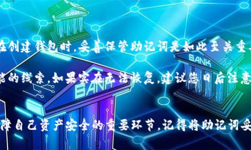 恢复tokenim（令牌或代币）的过程通常涉及到一些安全步骤和特定的操作，根据您所提到的“中文的助记词”，我猜您可能是在谈论某种加密货币钱包的助记词。

### 什么是助记词？
助记词是一系列单词，用于恢复加密货币钱包。这些单词通常是12个或24个，它们在创建钱包时生成，并且是私钥的安全备份。

### 恢复步骤
以下是一般的恢复步骤，虽然实际过程可能因不同钱包而异。

步骤一：准备助记词
首先，您需要确保手中有备份的助记词。这些助记词应该是按照正确的顺序书写的。如果手中的助记词不全或顺序错误，恢复可能会失败。

步骤二：选择合适的钱包工具
接下来，您需要选择一个支持助记词恢复的加密货币钱包。常见的钱包包括官方钱包、第三方钱包应用，以及一些硬件钱包。确保您选择的钱包具有良好的安全性和用户评价。

步骤三：访问恢复功能
打开您选择的钱包后，通常会在欢迎页面或设置中看到“恢复钱包”或“导入助记词”的选项。点击进入恢复界面。

步骤四：输入助记词
根据提示依次输入您的助记词。一般来说，钱包会要求您输入每个单词，确保它们的顺序正确。输入完成后，点击“确认”或“继续”。

步骤五：设置新密码（如果需要）
一些钱包在恢复后可能会要求您设置新的密码。这是为了提供额外的安全保护。请记住这个密码，并确保不与他人分享。

步骤六：完成恢复并检查余额
一旦系统确认您的助记词正确无误，您的钱包就会恢复。您可以检查余额，确认所有资产安全无误。

### 可能遇到的问题及解决方案

问题一：助记词不被识别
如果您输入的助记词被钱包识别为无效，可能有几种原因。首先，确认每个单词的拼写是否正确，确保没有错别字或空格。其次，检查单词的顺序是否被打乱。最后，确保您使用的是兼容的加密货币钱包。有些钱包只支持特定类型的助记词格式。

有时候，可能会感觉很沮丧，因为这可能意味着您救回资产的机会变得渺茫。但记住，这种情况并不罕见，保持冷静是很重要的一点。

问题二：助记词丢失或损坏
如果您意外丢失了助记词，或者备份的纸质文档损坏，这种情况可能是最严重的。通常情况下，没有助记词或私钥，就无法恢复钱包中的资产。这显示了为什么在创建钱包时，妥善保管助记词是如此至关重要。

在这种情况下，您可以尝试查找是否有其他地方备份过，比如云存储或密码管理器。此外，保持冷静，尽量回忆您最初创建钱包时的步骤，看看是否记得其他可能的线索。如果实在无法恢复，建议您日后注意备份助记词的重要性，这种教训有时是最好的学习方式。

### 结尾
通过以上步骤和解答，希望能帮助到您成功恢复tokenim。不难发现，助记词的重要性不可小觑，未来在加密货币的使用中，保障好个人的私钥和助记词就是保障自己资产安全的重要环节。记得将助记词妥善存储，多备几个安全副本，以防万一。希望您能清楚这一点，并顺利找回您的资产。真心希望每一个加密货币用户都能安全管理自己的资产，保持警觉与谨慎！