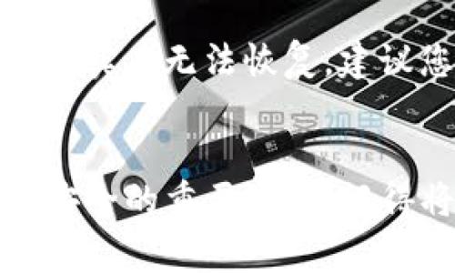 恢复tokenim（令牌或代币）的过程通常涉及到一些安全步骤和特定的操作，根据您所提到的“中文的助记词”，我猜您可能是在谈论某种加密货币钱包的助记词。

### 什么是助记词？
助记词是一系列单词，用于恢复加密货币钱包。这些单词通常是12个或24个，它们在创建钱包时生成，并且是私钥的安全备份。

### 恢复步骤
以下是一般的恢复步骤，虽然实际过程可能因不同钱包而异。

步骤一：准备助记词
首先，您需要确保手中有备份的助记词。这些助记词应该是按照正确的顺序书写的。如果手中的助记词不全或顺序错误，恢复可能会失败。

步骤二：选择合适的钱包工具
接下来，您需要选择一个支持助记词恢复的加密货币钱包。常见的钱包包括官方钱包、第三方钱包应用，以及一些硬件钱包。确保您选择的钱包具有良好的安全性和用户评价。

步骤三：访问恢复功能
打开您选择的钱包后，通常会在欢迎页面或设置中看到“恢复钱包”或“导入助记词”的选项。点击进入恢复界面。

步骤四：输入助记词
根据提示依次输入您的助记词。一般来说，钱包会要求您输入每个单词，确保它们的顺序正确。输入完成后，点击“确认”或“继续”。

步骤五：设置新密码（如果需要）
一些钱包在恢复后可能会要求您设置新的密码。这是为了提供额外的安全保护。请记住这个密码，并确保不与他人分享。

步骤六：完成恢复并检查余额
一旦系统确认您的助记词正确无误，您的钱包就会恢复。您可以检查余额，确认所有资产安全无误。

### 可能遇到的问题及解决方案

问题一：助记词不被识别
如果您输入的助记词被钱包识别为无效，可能有几种原因。首先，确认每个单词的拼写是否正确，确保没有错别字或空格。其次，检查单词的顺序是否被打乱。最后，确保您使用的是兼容的加密货币钱包。有些钱包只支持特定类型的助记词格式。

有时候，可能会感觉很沮丧，因为这可能意味着您救回资产的机会变得渺茫。但记住，这种情况并不罕见，保持冷静是很重要的一点。

问题二：助记词丢失或损坏
如果您意外丢失了助记词，或者备份的纸质文档损坏，这种情况可能是最严重的。通常情况下，没有助记词或私钥，就无法恢复钱包中的资产。这显示了为什么在创建钱包时，妥善保管助记词是如此至关重要。

在这种情况下，您可以尝试查找是否有其他地方备份过，比如云存储或密码管理器。此外，保持冷静，尽量回忆您最初创建钱包时的步骤，看看是否记得其他可能的线索。如果实在无法恢复，建议您日后注意备份助记词的重要性，这种教训有时是最好的学习方式。

### 结尾
通过以上步骤和解答，希望能帮助到您成功恢复tokenim。不难发现，助记词的重要性不可小觑，未来在加密货币的使用中，保障好个人的私钥和助记词就是保障自己资产安全的重要环节。记得将助记词妥善存储，多备几个安全副本，以防万一。希望您能清楚这一点，并顺利找回您的资产。真心希望每一个加密货币用户都能安全管理自己的资产，保持警觉与谨慎！