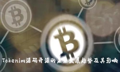 Tokenim源码开源的未来发展趋势及其影响